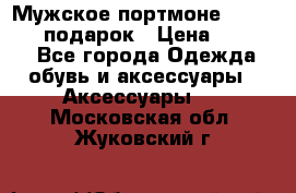 Мужское портмоне Baellerry! подарок › Цена ­ 1 990 - Все города Одежда, обувь и аксессуары » Аксессуары   . Московская обл.,Жуковский г.